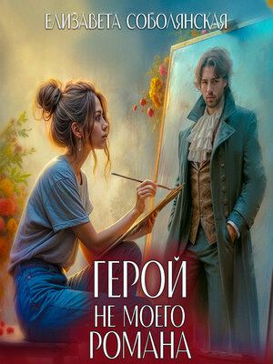 cover image of Герой не моего романа